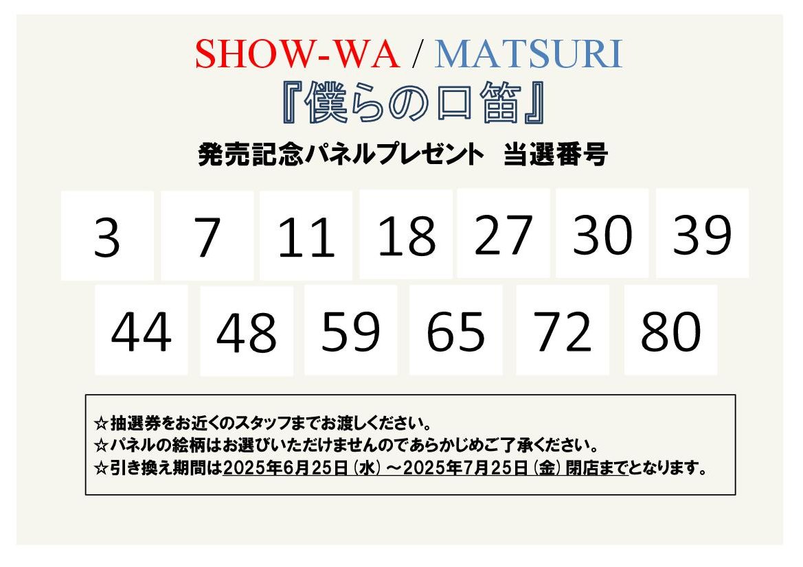 ベ*ル様 僕らの口笛　タワーレコード応援店限定　非売品パネル　SHOW-WA 塩 ベ*ル様 僕らの口笛 タワーレコード応援店限定 非売品パネル