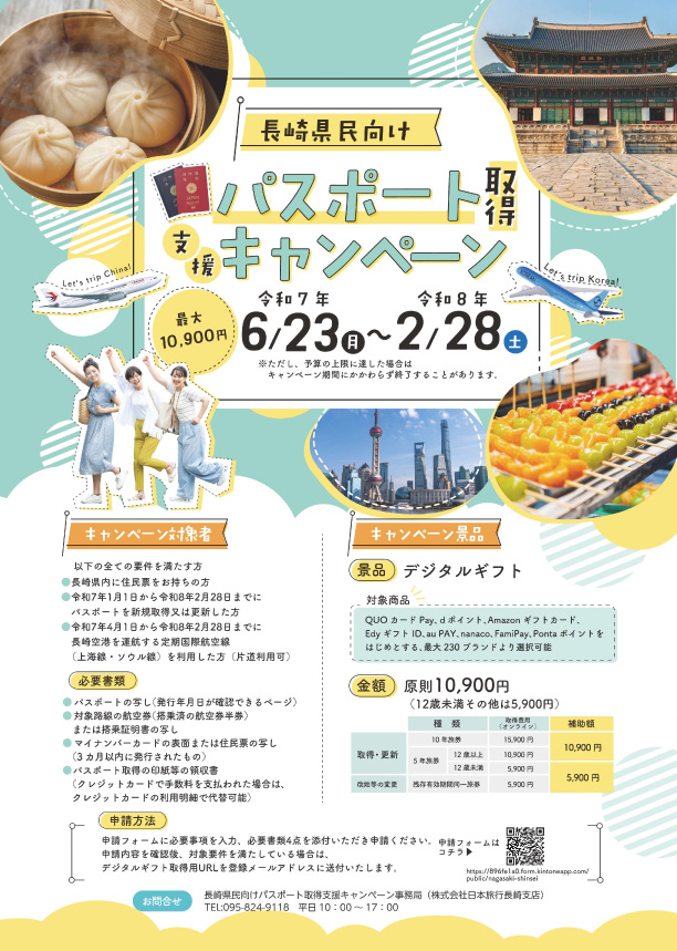 【長崎空港からお得に海外へ！】
県民の皆様を対象に「パスポート新規取得・更新」＋「長崎空港発着の国際線利用」でパスポート取得費用相当額をデジタルギフトで最大10,900円補助するキャンペーンを行っています！
詳しくは、こちらから。
nagasaki-pref-airport.com/info/1766
#長崎県 #パスポート