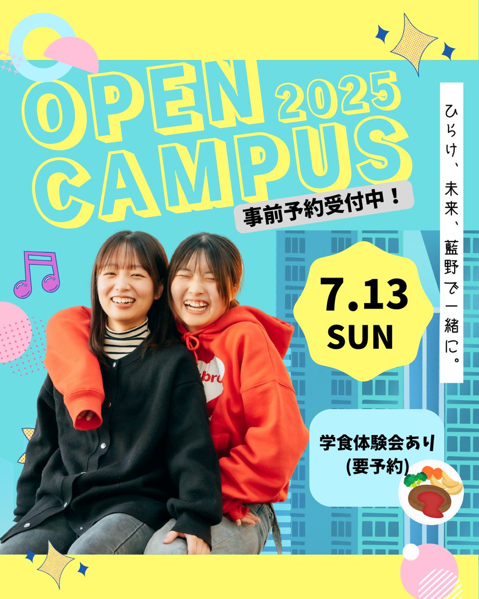 aino_univ's tweet image. 7月13日（日）オープンキャンパスの申込受付中です🥳午前・午後の２部制なので２つの学科を比較したい人にもおすすめです！
この日は学食無料体験も実施🍴こちらは、事前申込制なので、ぜひお早めにお申し込みを！！
univ.aino.ac.jp/ouen/opencampu…
#藍野大学　#オープンキャンパス　#学食