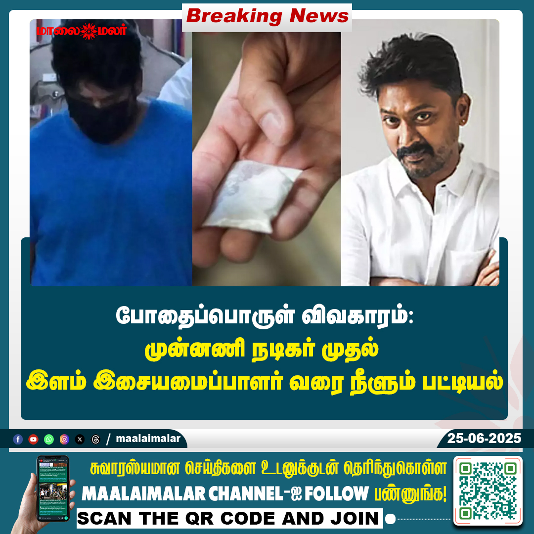 maalaimalar's tweet image. மேலும் படிக்க : 
maalaimalar.com/news/tamilnadu…

#DrugControversy #FilmIndustryScandal #TopActor #YoungMusicDirector #KollywoodNews #CinemaDrugCase #Maalaimalar #TamilCinema #DrugAbuse #EntertainmentNews #BreakingNews #CelebrityControversy