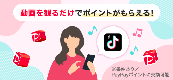 PayPayOfficial's tweet photo. ＞＞ #ポイ活 してますか？＜＜
.｡oO(やってみたいけどやり方がわからない🥲
.｡oO(時間がない...🫠

そんなあなた....！
好きな動画を観ているだけでポイントが貯まる
夢のようなアプリがあるんです✨
貯まったポイントはPayPayポイントに交換できます💡

こちらをチェック👇
https://t.co/4OcDMat1I8