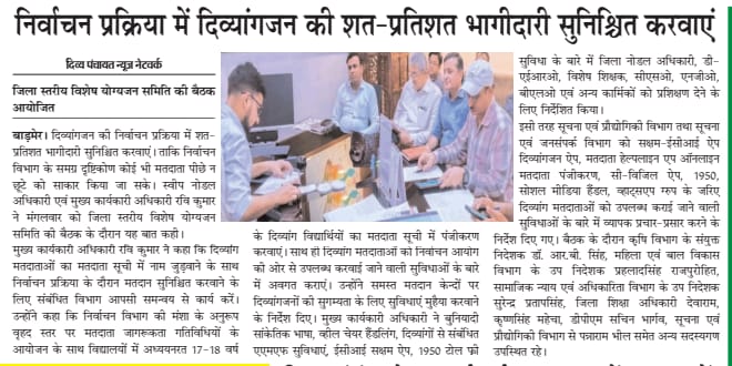 CEO RAJASTHAN (@ceorajasthan) on Twitter photo #DMCAE meetings are being conducted in all the Districts
DMCAE - District Monitoring Committee on #AccessibleElections
These Committees ensure accessibility measures at all the polling stations of their respective Districts
#MediaCoverage
<a href="/ECISVEEP/">Election Commission of India</a>
<a href="/DIPRRajasthan/">सूचना एवं जनसम्पर्क विभाग, राजस्थान सरकार</a> #DMCAE meetings are being conducted in all the Districts
DMCAE - District Monitoring Committee on #AccessibleElections
These Committees ensure accessibility measures at all the polling stations of their respective Districts
#MediaCoverage
<a href="/ECISVEEP/">Election Commission of India</a>
<a href="/DIPRRajasthan/">सूचना एवं जनसम्पर्क विभाग, राजस्थान सरकार</a>