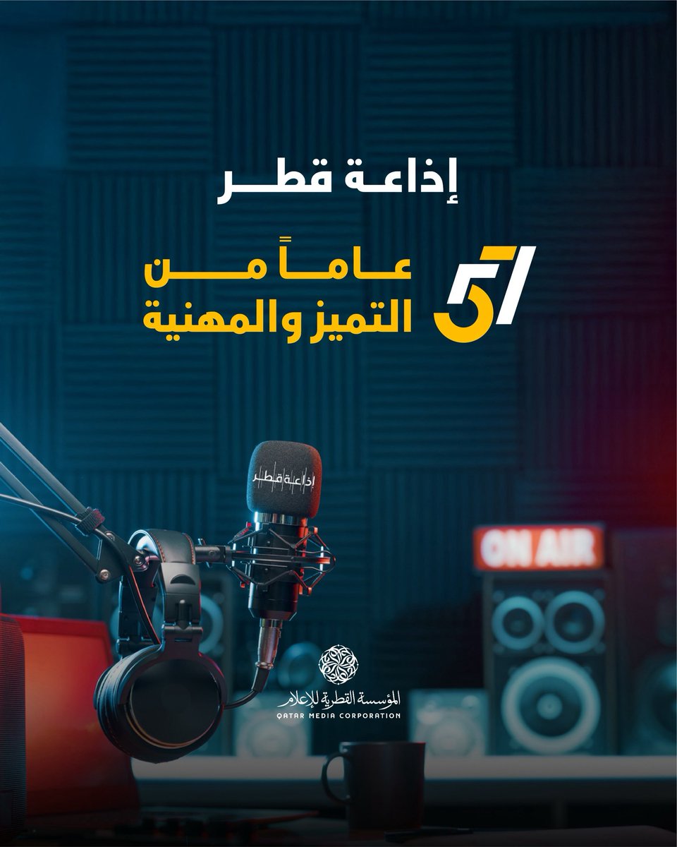 qmc_qa's tweet image. الذكرى الـ57 لانطلاق بث إذاعة قطر الذي بدأ في الخامس والعشرين من يونيو عام 1968م
@RadioQatar