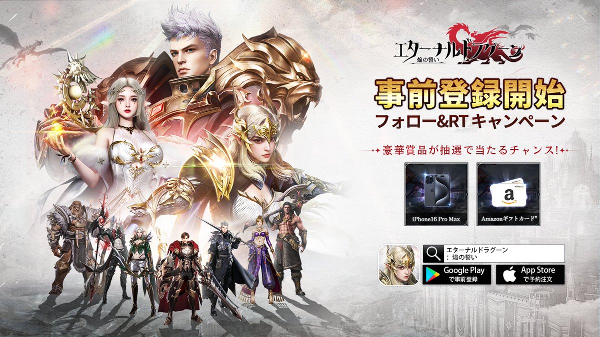 eternaldragoon_'s tweet photo. 📢事前登録開始📢
次世代MMORPGの頂点へ
#エターナルドラグーン 事前登録開始！🎉✨
👉今すぐ予約：https://t.co/SLBDSkx5yp

#事前登録開始  記念として、プレゼント企画を開催
豪華賞品が当たるチャンス
📱#iPhone16 Pro Max X 1名様
💳#Amazonギフトカード  1,000円分 X 10名様

✅応募方法
1️⃣ @eternaldragoon_ をフォロー
2️⃣ 本ツイートをRT

〆切：7/6（日） 23:59
※ご当選者にはDM連絡💌
#新作MMORPG #エターナルドラグーン #事前登録