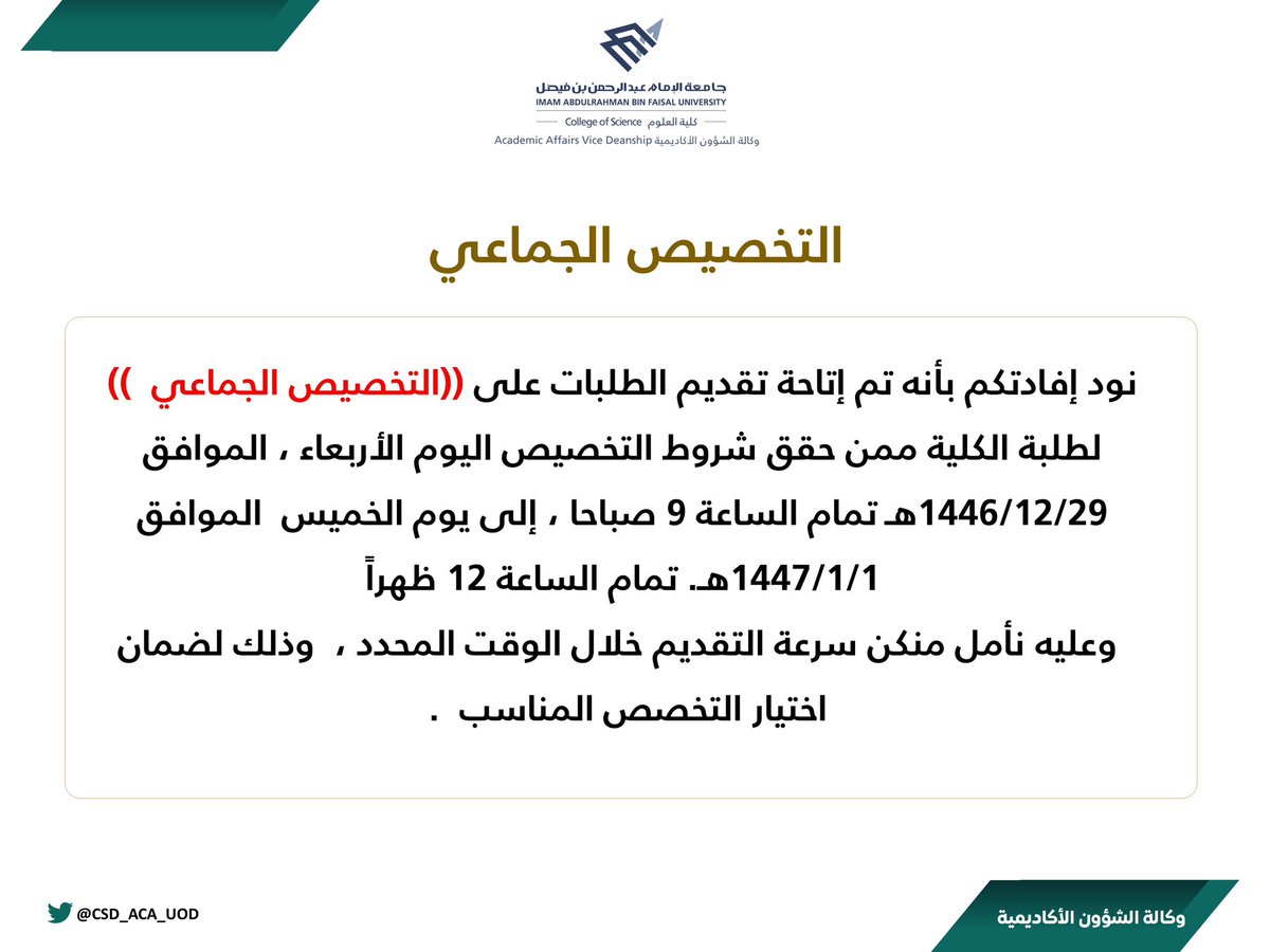 📣إعلان  إتاحة تقديم طلبات التخصيص الجماعي