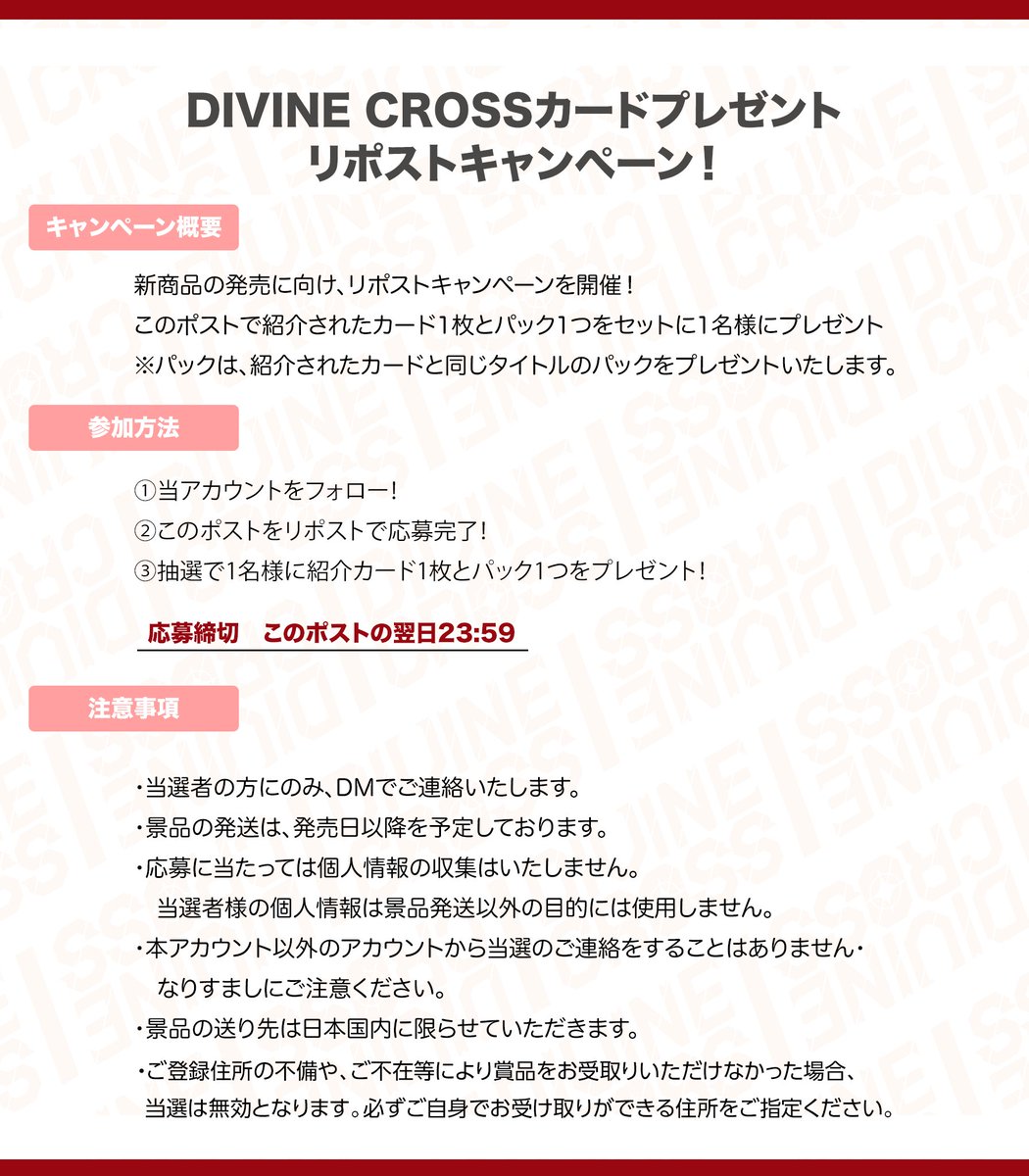 divinecross_tcg's tweet image. 発売まで8️⃣日！プレゼントキャンペーン開催！#1
応募方法は簡単♪
1️⃣アカウントを【フォロー】して、このポストを【RP】
2️⃣抽選で公開カードと1パック🎁
※締切は翌日24時まで
✨DIVINE CROSS 公式HP：divinecross.jp
✨詳しい遊び方：divinecross.jp/howtoplay/
#dctcg…