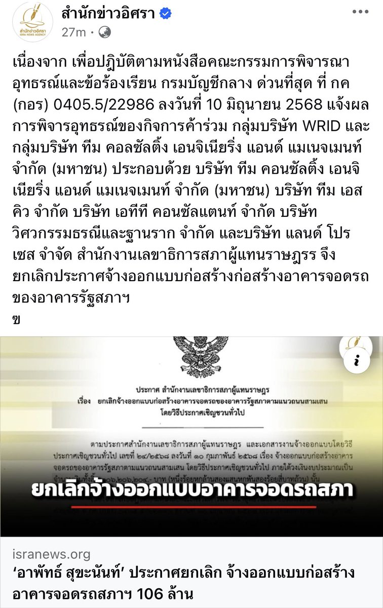 ขอบคุณ #พรรคประชาชน ที่อุทธรณ์และร้องเรียน กรมบัญชีกลาง จน ยกเลิกประกาศจ้างออกแบบก่อสร้างก่อสร้างอาคารจอดรถของอาคารรัฐสภาฯ 
#ที่จอดรถรัฐสภา