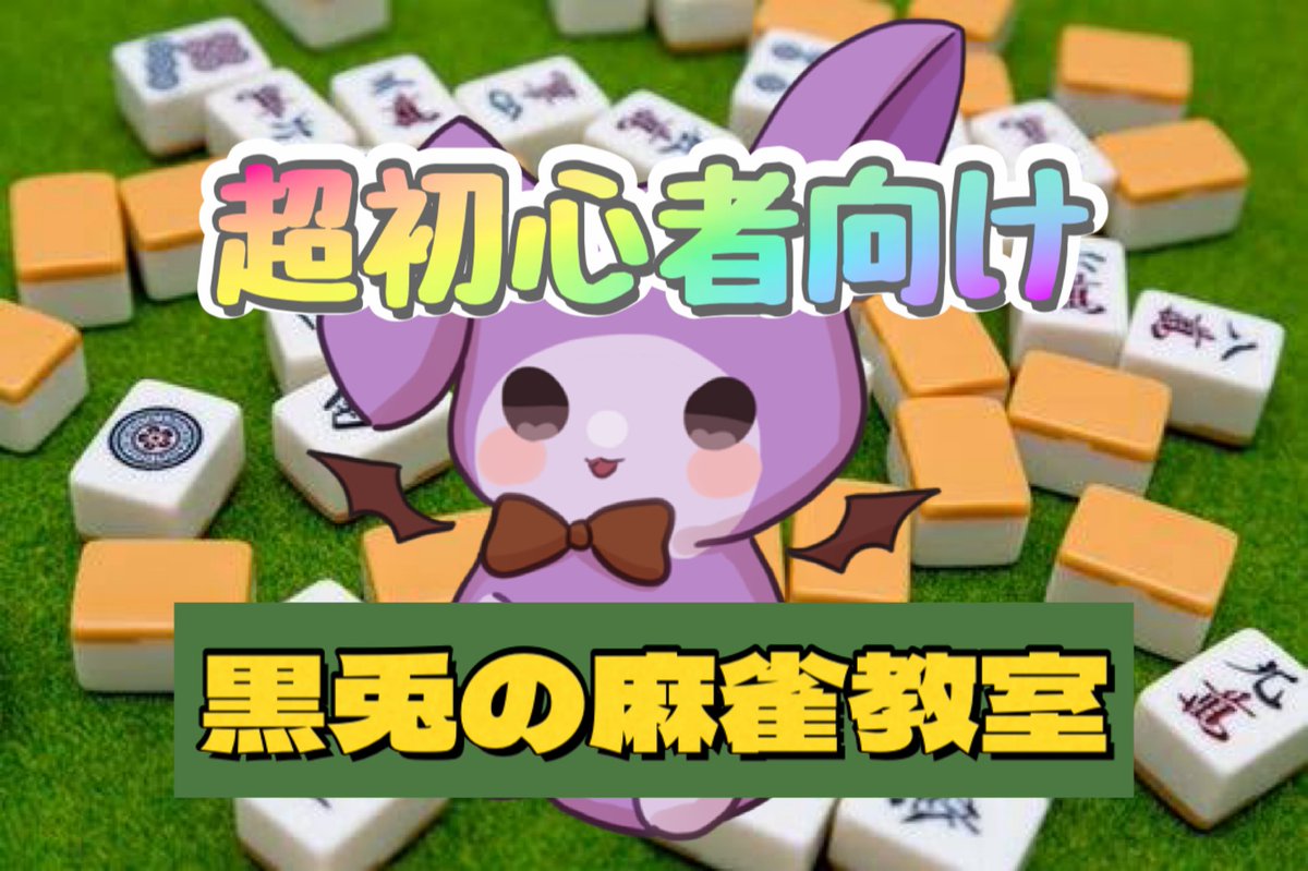27日20:00より

黒兎式麻雀教室を行います！

麻雀って何？
難しくてよくわかんない

皆してるし
自分もしてみたい

そんな貴方に向けて
0から教えるよ