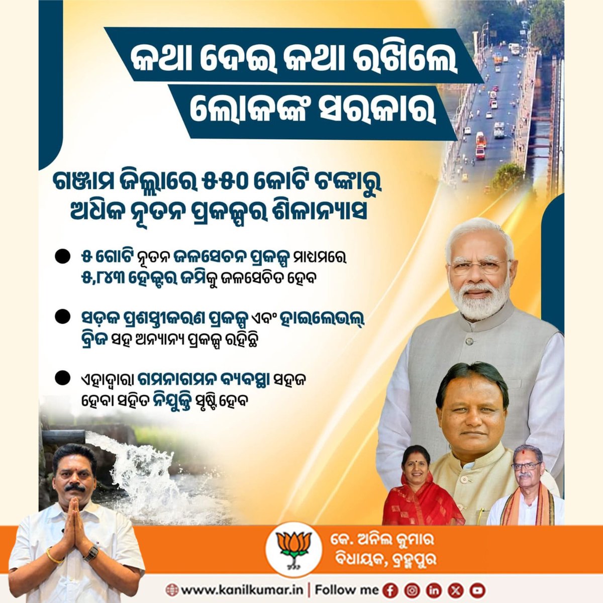 kanilkumarbjp's tweet photo. କଥା ଦେଇ କଥା ରଖିଲେ ଲୋକଙ୍କ ସରକାର ।
ମାନନୀୟ ମୁଖ୍ୟମନ୍ତ୍ରୀ ଶ୍ରୀ ମୋହନ ଚରଣ ମାଝୀଙ୍କ କରକମଳରେ ଗଞ୍ଜାମ ଜିଲ୍ଲାରେ ୫୫୦ କୋଟି ଟଙ୍କାରୁ ଅଧିକ ନୂତନ ପ୍ରକଳ୍ପର ଶିଳାନ୍ୟାସ ହୋଇଛି ।
#BarshaEkUpalabdhiAnek #1YearOfDoubleEngine https://t.co/CmBXyfKPQg