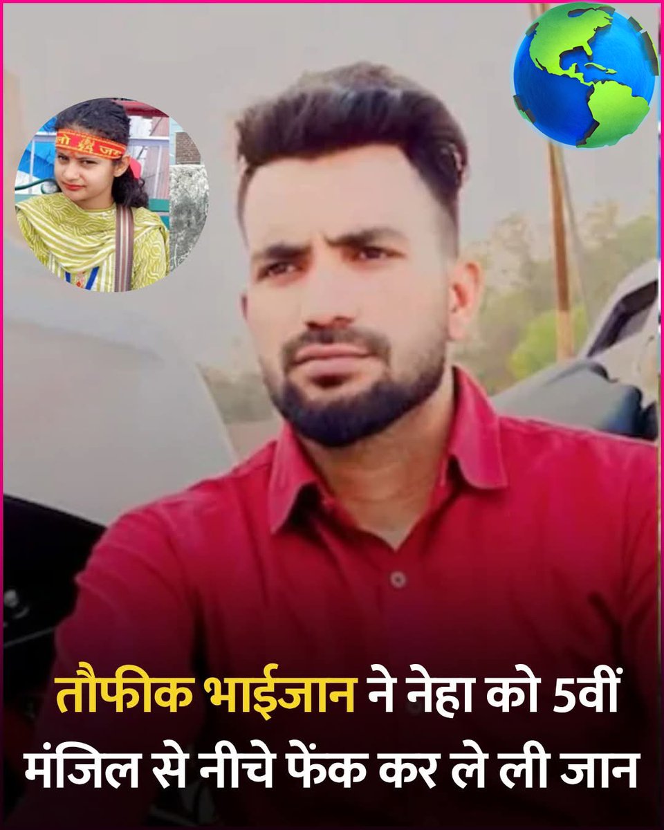 Atulya__Bharat1's tweet image. #Justiceforneha

दिल्ली के ज्योति नगर इलाके में तौफीक नाम के एक युवक ने नेहा नाम की लड़की को छत से नीचे फेंक दिया

नेहा को गंभीर हालत में जीटीबी अस्पताल ले जाया गया, लेकिन उसकी जान नहीं बच सकी

पहले बहन बना कर परिवार से नजदीकियां बढ़ाने लीं और बाद में अपनी मजहबी सोच को अंजाम देना