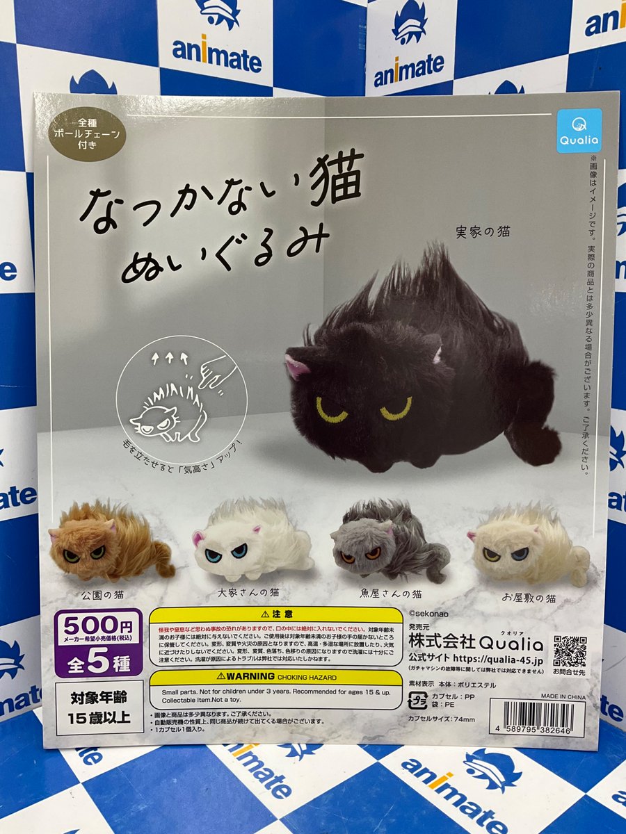 カプセル商品情報】 『なつかない猫 ぬいぐるみ』 が入荷いたしました