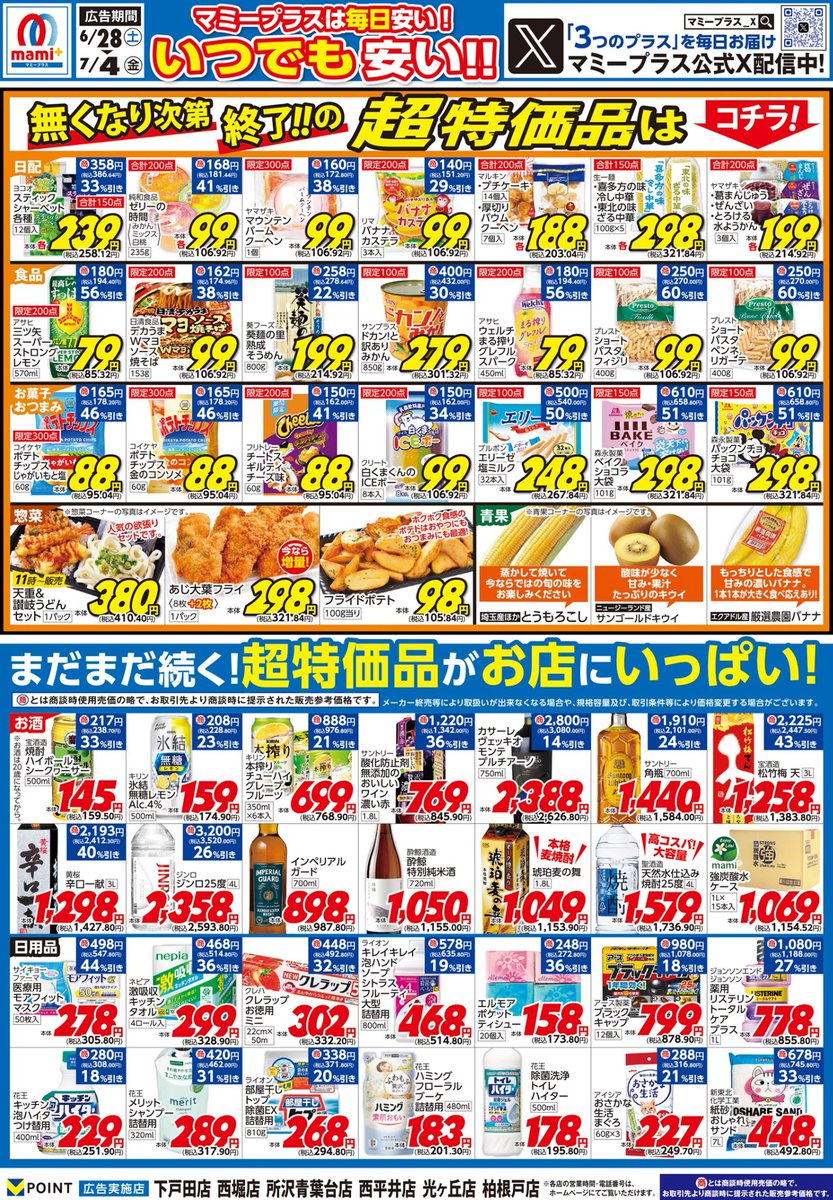 ＜マミープラス下戸田・西堀・所沢青葉台・西平井・光が丘・柏根戸店＞
 6/28（土）からのチラシのご紹介！
いい品、いつでも安いマミープラス
※品切れの際はご了承ください
(その他マミープラスは別チラシでのご案内になります)
各店詳細はこちらから⇒mami-mart.com/stores/