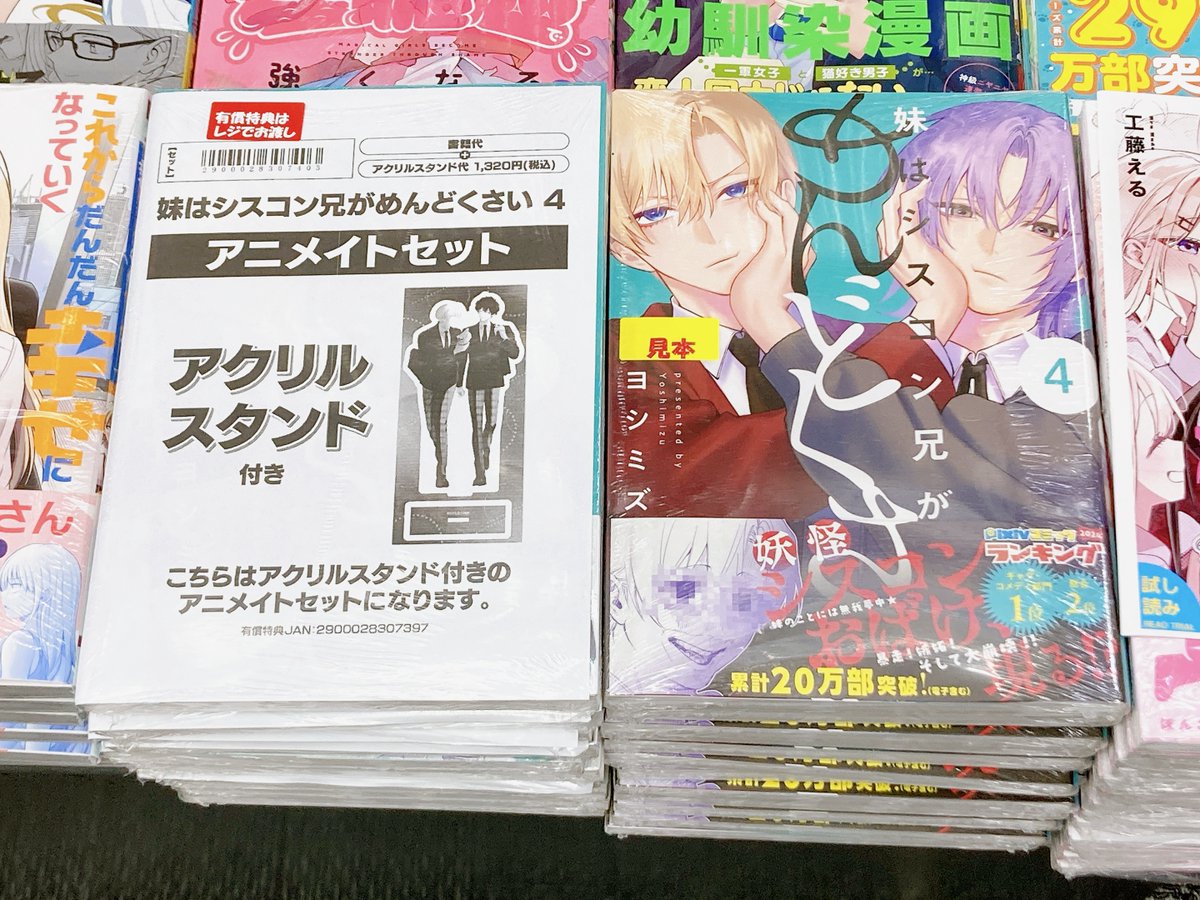 書籍入荷情報】 『妹はシスコン兄がめんどくさい(4) アニメイトセット