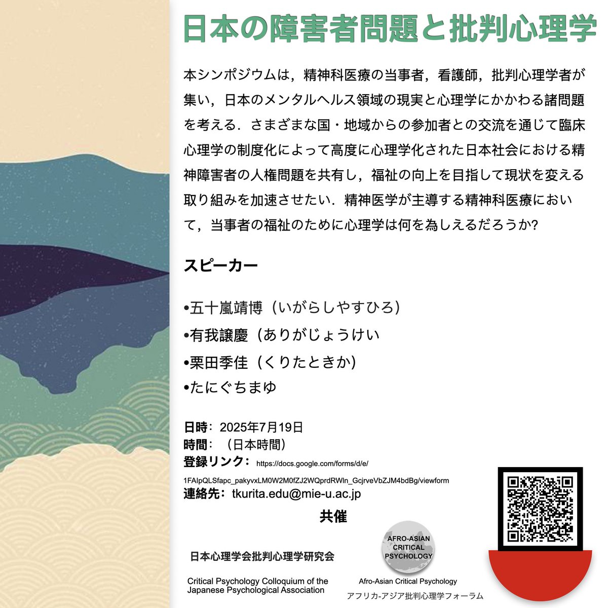 AACritPsy's tweet image. 7月19日開催のオンラインセミナーにご招待いたします。日本における障害者問題に対して、批判心理学に何ができるかを議論します。
どなたでもご参加いただけます。参加登録をお待ちしています。
Registration link docs.google.com/forms/d/e/1FAI…
#批判心理学
#障害
#日本