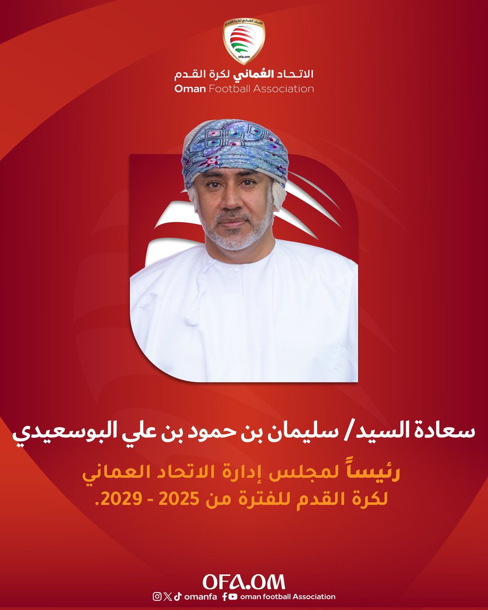 🚨🚨🚨🚨 عاااااجل—

السيد سليمان البوسعيدي رئيساً للاتحاد العماني لكرة القدم للفترة من 2025-2029.