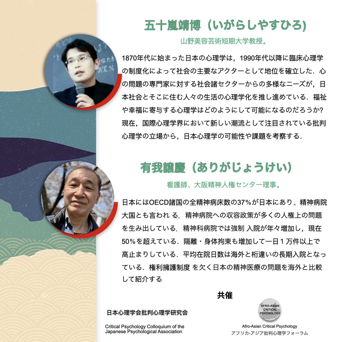 AACritPsy's tweet image. 7月19日開催のオンラインセミナーにご招待いたします。日本における障害者問題に対して、批判心理学に何ができるかを議論します。
どなたでもご参加いただけます。参加登録をお待ちしています。
Registration link docs.google.com/forms/d/e/1FAI…
#批判心理学
#障害
#日本