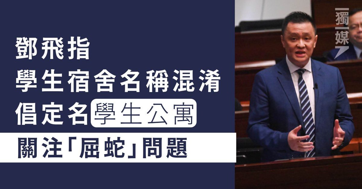 鄧飛指學生宿舍名稱混淆倡定名學生公寓 關注「屈蛇」問題
bit.ly/46enlXt