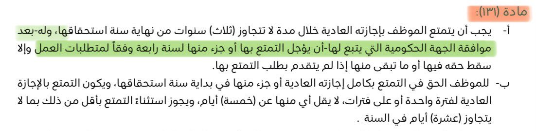 iAhmedMoh's tweet photo. تنويه هام |
( بشأن ترحيل رصيد الإجازات )

' سيتم بإذن الله تعالى " ترحيل " أرصدة الإجازات  بشكل تلقائي من النظام لمن يستحق ذلك بناءاً 
على المادة ( 131 ) من اللائحة التنفيذية للموارد البشرية مرفق صورة منها '

**وهنا أشكر الزملاء …
بـ وكالة الموارد البشرية بالوزارة وفريق موارد لحلول الأعمال …. على توفير الوقت والجهد 
بتنفيذ الخدمة بشكل تلقائي …
لـ جميع منسوبي الوزارة الأعزاء  …

** مثال توضيحي **
رصيد  الإجازة لـ ١٤٤٧ مهلة الإستفادة منه ثلاث سنوات وفي حال عدم الإستفادة منه يتم ترحيله بشكل تلقائي لـ  سنه رابعة إضافية  بعدها يسقط بشكل تلقائي من النظام وكل إستحقاق سنوي لك  كذلك .

@e_mohcom 
@mohenews 
@TT_Rrkii 
@s_aldughman 
@aliaku1_ali 
@fa789fa 
@ahhd2008

#موارد 
#وزارة_الصحة 
#ترحيل_الإجازات 
#منسوبي_وزارة_الصحة