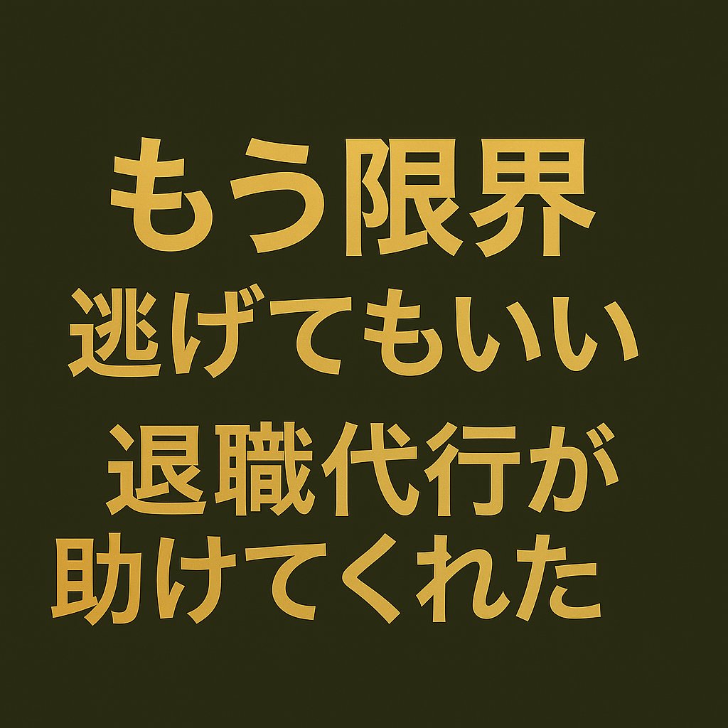 sosdaiko's tweet photo. もう限界。でも辞め方がわからなかった。
LINEも電話も怖かった。
「助けて」って言えない私を、退職代行が助けてくれた。

📩 https://t.co/48uWPcRBgN
🎥 TikTokも見て▶ https://t.co/TK265fMPE7

#退職代行相談 #辞めたいけど言えない #20代女子 #自分時間 #逃げてもいい https://t.co/O2f24Lw2mP