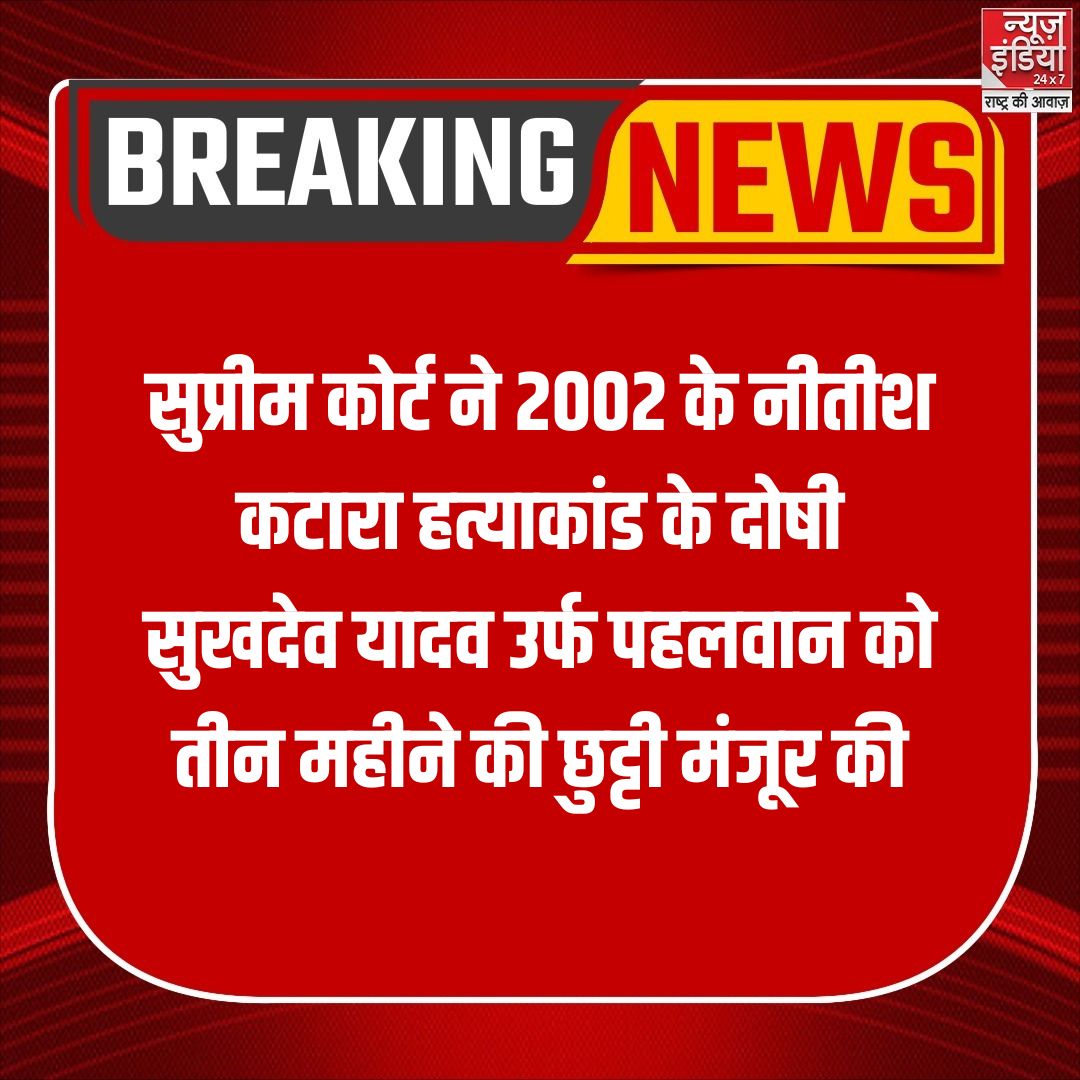 newsindia24x7_'s tweet photo. ▶️सुप्रीम कोर्ट ने 2002 के नीतीश कटारा हत्याकांड के दोषी सुखदेव यादव उर्फ ​​पहलवान को तीन महीने की छुट्टी मंजूर की

#SupremeCourt #nitishkatara #SukhdevYadav #murdercase https://t.co/hp62tbzwvY