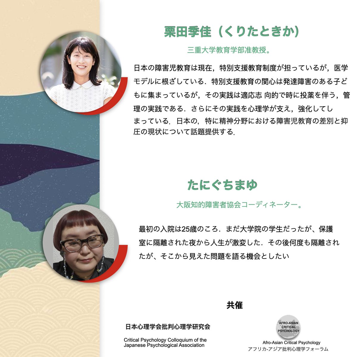 AACritPsy's tweet image. 7月19日開催のオンラインセミナーにご招待いたします。日本における障害者問題に対して、批判心理学に何ができるかを議論します。
どなたでもご参加いただけます。参加登録をお待ちしています。
Registration link docs.google.com/forms/d/e/1FAI…
#批判心理学
#障害
#日本