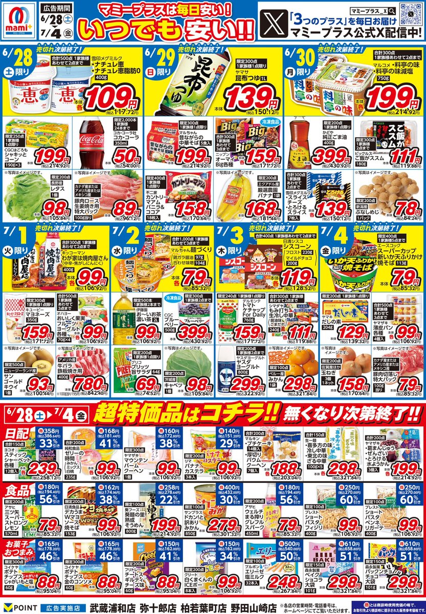 ＜マミープラス 武蔵浦和・弥十郎・柏若葉町・野田山崎店限定＞
6/28（土）からのチラシのご紹介！
日替わり超特価を見逃すな！！！
家計にプラス！
※品切れの際はご了承ください
(東松山市3店舗、他マミープラスは別チラシでのご案内になります）
各店詳細はこちらから⇒mami-mart.com/stores/