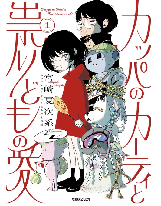 【カッパのカーティと祟りどもの愛】読了。
宮崎夏次系さんの新作。
誰にも似てない独特のスタイルに憧れます。 