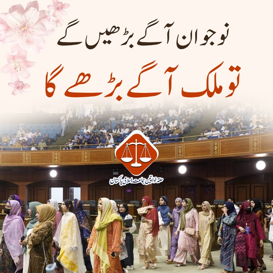 JamaatWomen's tweet photo. نوجوان آگے بڑھیں گے تو ملک آگے بڑھےگا۔
#YoungGeneration 
#YoungsLife
#Aims https://t.co/5ENvbtqSbZ