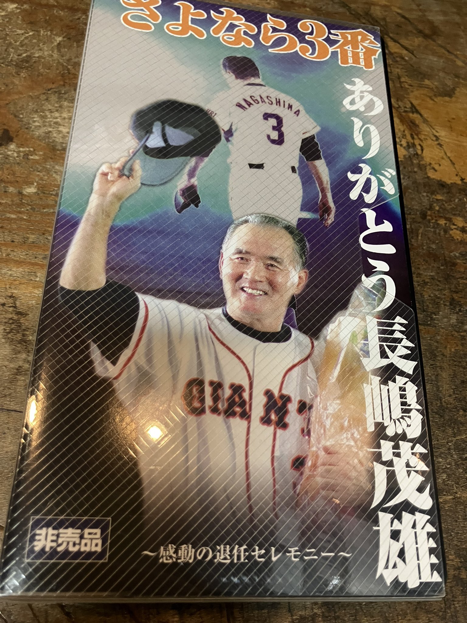 さよなら3番 ありがとう長嶋茂雄 VHS V □新品 さよなら3番 ありがとう
