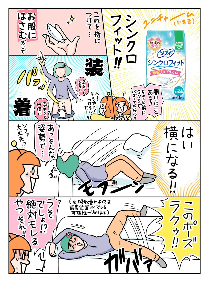 laundryboxjp's tweet photo. 「便利すぎ」「これ無しの生活は考えられない😭」

リピーターのクチコミで広まった、はさむナプキン「シンクロフィット」って知ってる？

抽選で1009名様に現品プレゼント実施中🎁フォロー&amp;リポストで応募完了！

漫画の続きはツリーで👇
https://t.co/9qVboRmPc8
🎉シンクロフィット無事20周年 PR https://t.co/yJzjrGgTN4