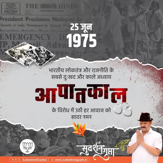 #आपातकाल..!
न कोई वकील, न कोई अपील, न ही कोई दलील!
आज से ठीक 50 वर्ष पूर्व, 25 जून 1975 को सत्तालोलुपता  से ग्रसित कांग्रेस ने भारत के लोकतंत्र को ध्वस्त कर दिया था। बिना किसी कारण के तत्कालीन प्रधानमंत्री श्रीमती इंदिरा गांधी ने अपनी सत्ता बचाने के लिए आपातकाल की घोषणा करा दी