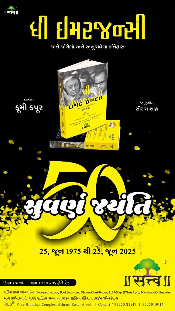 *આજના દિવસને વડા પ્રધાન નરેન્દ્ર મોદીએ ‘સંવિધાન હત્યા દિવસ’ કેમ જાહેર કર્યો છે? : સૌરભ શાહ*

આજે ઇન્દિરા ગાંધીએ ‘ઇમરજન્સી’ લાદીને બંધારણની હત્યા કરી તેને 50 વર્ષ પૂરાં થયાં. આ નિમિત્તે કૂમી કપૂર લિખિત અને સૌરભ શાહ દ્વારા ગુજરાતીકરણ પામેલા પુસ્તક ‘ધી ઇમરજન્સી’ વિશે ત્રણ વાતો જાણો
