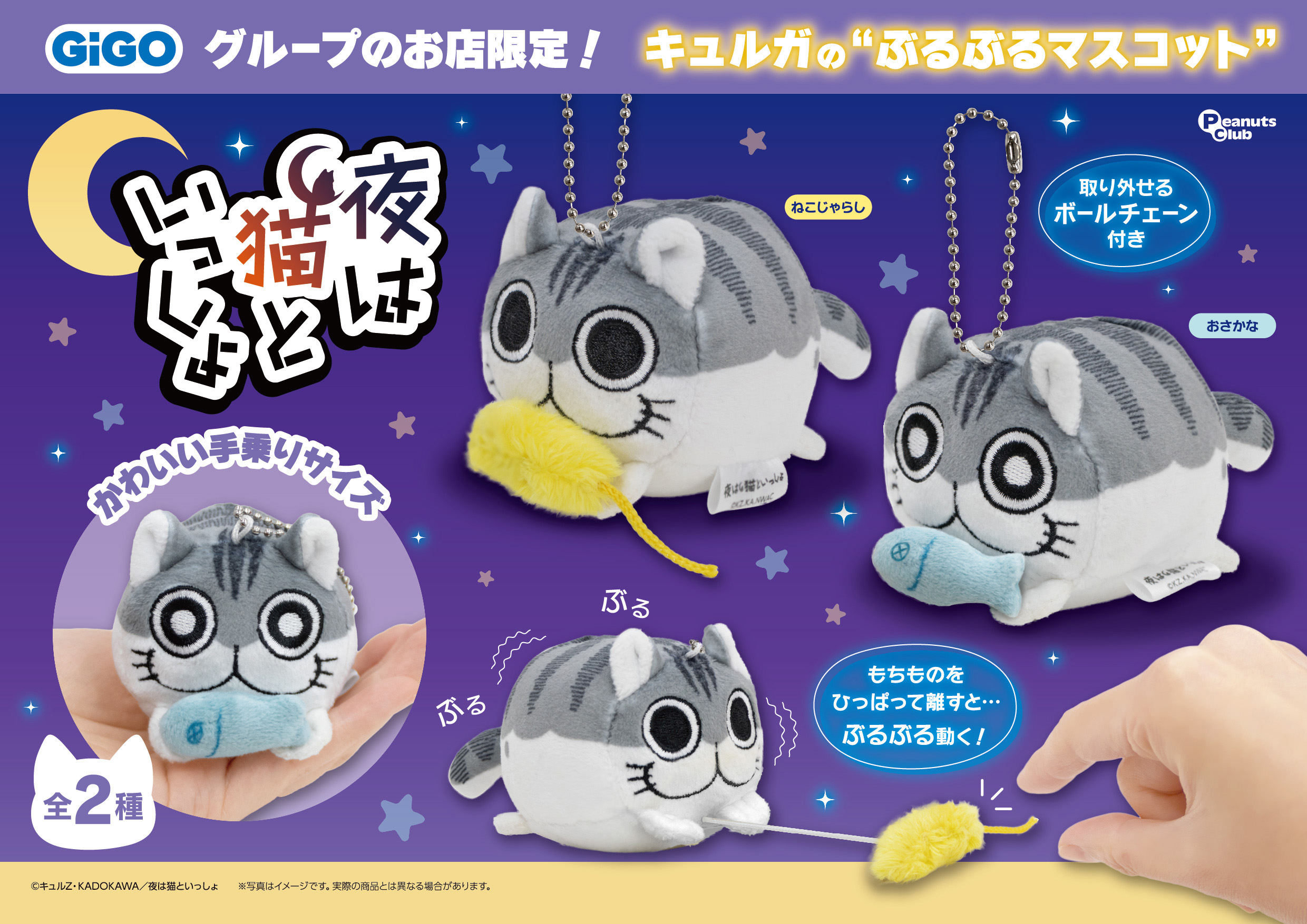 キュルガ BIGぬいぐるみ 夜は猫といっしょ GIGO4つ コンテンツ対象店舗一覧｜GENDAGiGO