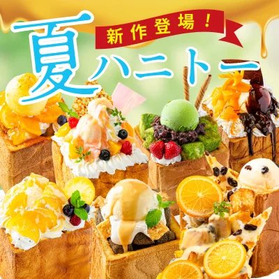 🌻2025夏 新作ハニトー🌻 いよいよ明日、6月26日から 店舗ごとに異なる