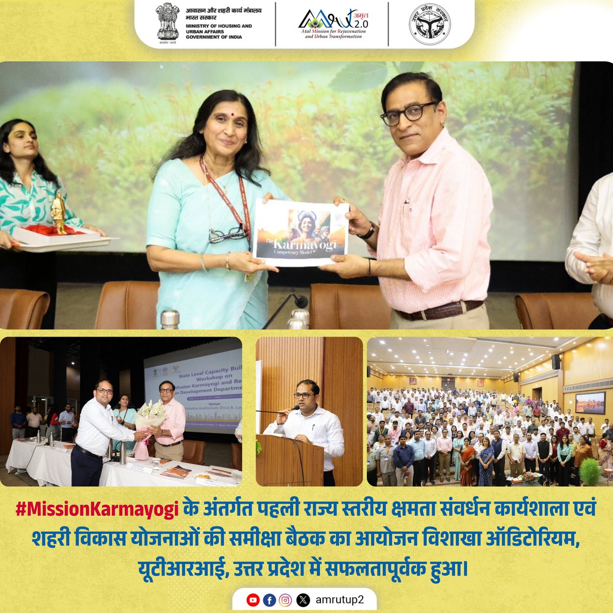 amrutup2's tweet image. #MissionKarmayogi के अंतर्गत पहली राज्य स्तरीय क्षमता संवर्धन कार्यशाला एवं शहरी विकास योजनाओं की समीक्षा बैठक का आयोजन विशाखा ऑडिटोरियम, यूटीआरआई, उत्तर प्रदेश में सफलतापूर्वक हुआ। 
 
#CapacityBuildingProgram #ReviewMeeting #NagarVikasVibhag @UPGovt @aksharmaBharat