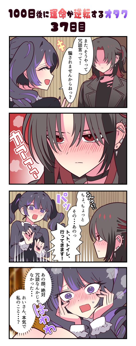 「100日後に運命が逆転するオタク」
37日目 