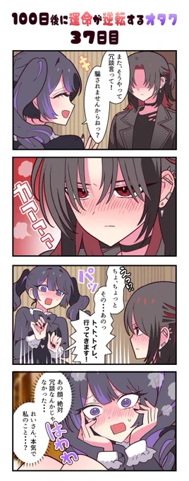 「100日後に運命が逆転するオタク」
37日目 