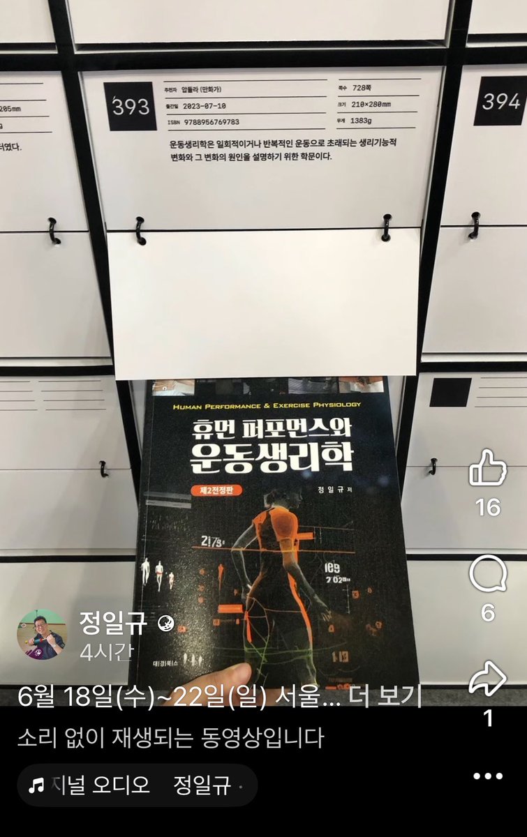 몇 달 전 서울국제도서전의 요청으로 추천한 국룰 책 ’휴먼 퍼포먼스와 운동생리학‘이 이번 도서전에서 전시 됐습니다. 

직접 못갔지만 저자 정일규 교수님께서 인증해주셔서 무한 영광ㅜㅠ