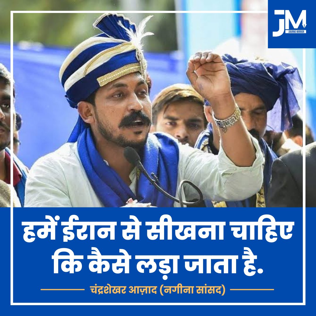JournoMirror's tweet photo. हमें ईरान से सीखना चाहिए कि कैसे लड़ा जाता है: चंद्रशेखर आज़ाद (नगीना सांसद)

#iranisraelwar #ChandraShekhar #India https://t.co/Fep3nR2ZaS