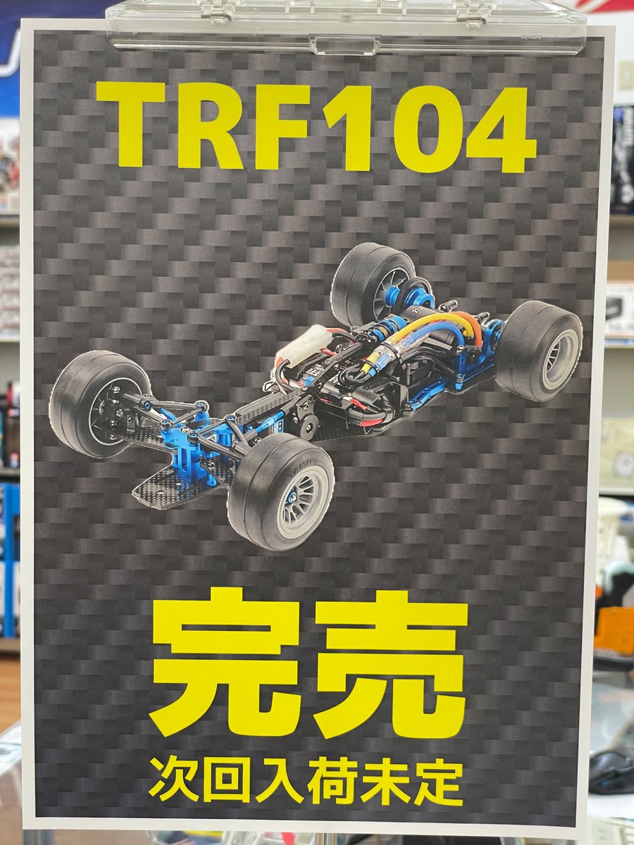 TRF104 未開封 RC/タミヤ〉 TRF104 完売しました。 次回入荷未定です。