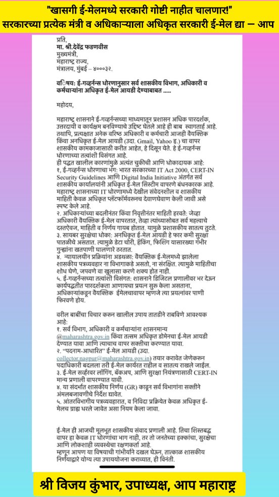 AAP рдорд╣рд╛рд░рд╛рд╖реНрдЯреНрд░ (@aapmaharashtra) on Twitter photo рд╕рд░рдХрд╛рд░реА рдХрд╛рдорд╛рд╕рд╛рдареА Gmail,YahooрдЕрд╕реЗ рдЦрд╛рдЬрдЧреА рдИрдореЗрд▓ рдирдХреЛ!- рдЖрдк
ЁЯСЙрдорд╣рд╛рд░рд╛рд╖реНрдЯреНрд░рд╛рддреАрд▓ рд╕рд░реНрд╡ рд╢рд╛рд╕рдХреАрдп рдЕрдзрд┐рдХрд╛рд░реА-рдХрд░реНрдордЪрд╛рд▒реНрдпрд╛рдВрдирд╛ рдЕрдзрд┐рдХреГрдд @ maharashtra.gov.in рдХрд┐рдВрд╡рд╛ рддрддреНрд╕рдо рдИ-рдореЗрд▓ рдЖрдпрдбреА рджреНрдпрд╛
рдЖрдЬрд╣реА рдЬрд╡рд│рдкрд╛рд╕ рд╕рд░реНрд╡ рдордВрддреНрд░реА,рдЕрдзрд┐рдХрд╛рд░реА рдЦрд╛рд╕рдЧреА
1/3
- <a href="/VijayKumbhar62/">Vijay Kumbhar</a>
<a href="/CMOMaharashtra/">CMO Maharashtra</a>
#DigitalGovernance #EmailSecurity рд╕рд░рдХрд╛рд░реА рдХрд╛рдорд╛рд╕рд╛рдареА Gmail,YahooрдЕрд╕реЗ рдЦрд╛рдЬрдЧреА рдИрдореЗрд▓ рдирдХреЛ!- рдЖрдк
ЁЯСЙрдорд╣рд╛рд░рд╛рд╖реНрдЯреНрд░рд╛рддреАрд▓ рд╕рд░реНрд╡ рд╢рд╛рд╕рдХреАрдп рдЕрдзрд┐рдХрд╛рд░реА-рдХрд░реНрдордЪрд╛рд▒реНрдпрд╛рдВрдирд╛ рдЕрдзрд┐рдХреГрдд @ maharashtra.gov.in рдХрд┐рдВрд╡рд╛ рддрддреНрд╕рдо рдИ-рдореЗрд▓ рдЖрдпрдбреА рджреНрдпрд╛
рдЖрдЬрд╣реА рдЬрд╡рд│рдкрд╛рд╕ рд╕рд░реНрд╡ рдордВрддреНрд░реА,рдЕрдзрд┐рдХрд╛рд░реА рдЦрд╛рд╕рдЧреА
1/3
- <a href="/VijayKumbhar62/">Vijay Kumbhar</a>
<a href="/CMOMaharashtra/">CMO Maharashtra</a>
#DigitalGovernance #EmailSecurity