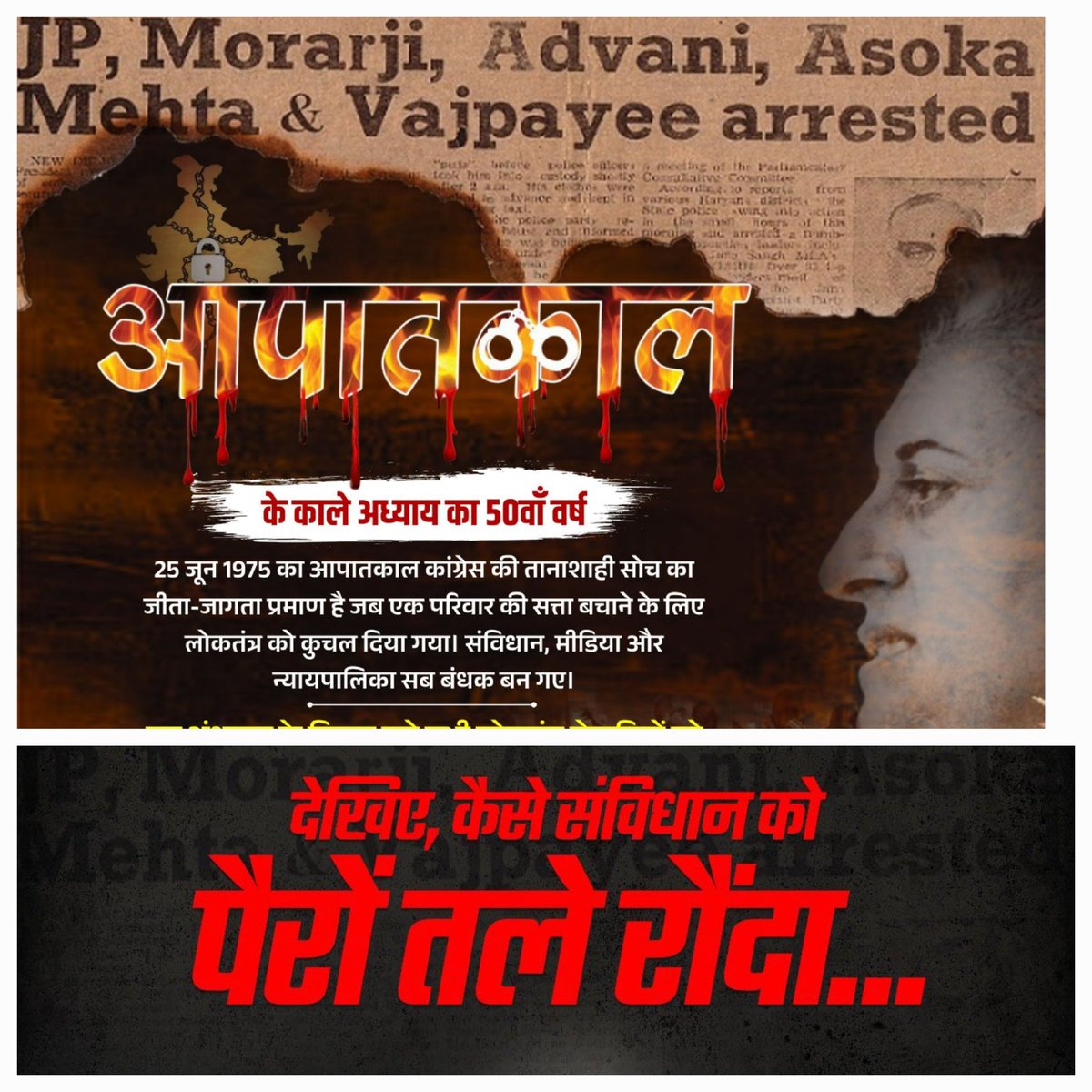 जब सत्ता के लिए #Congress ने रौंदा था संविधान कलम थाम दी,आवाज़ दबा,लोकतंत्र को कैद कर दिया था देशभर में आपातकाल घोषित कर दिया गया
#emergency50 के विरुद्ध आवाज़ उठाने वाले हर संघर्षशील लोकतंत्र सेनानी को शत्-शत् नमन।
25 जून 1975 भारत का संविधान हत्या दिवस ।।
#संविधान_हत्या_दिवस