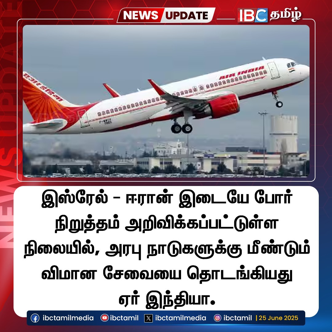அரபு நாடுகளுக்கு மீண்டும் விமானசேவையை தொடங்கியது ஏர் இந்தியா.

#israeliran #war #airindia #ibctamil