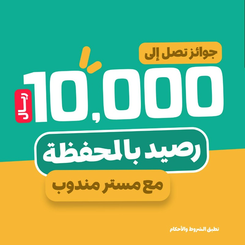 mrmandoobapp's tweet photo. 10,000 ريال بالمحفظة لـ 20 فائز 😍💰! 

- وش تتوقعون العرض الكبير اللي مقدمينه للعملاء الجدد ؟

#اكبر_عرض_بتاريخ_تطبيقات_التوصيل