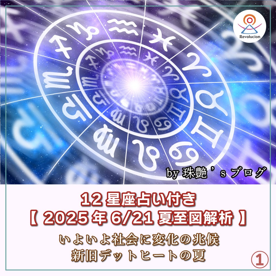 RevoDaichi's tweet photo. 2025年6/21夏至──星たちが���げる社会の転換点。新旧のせめぎ合いが夏に浮上？珠艶の12星座別「開運キーワード」も掲載🌞ブログはこちら👇
https://t.co/GZ04cMKNRH

#夏至2025 #星読み #占星術 #12星座占い #日本の未来 #社会の変化 #魂の目醒め #珠艶の星読み #天王星双子座 #土星牡羊座 #木星蟹座 https://t.co/HYINaRuSE3