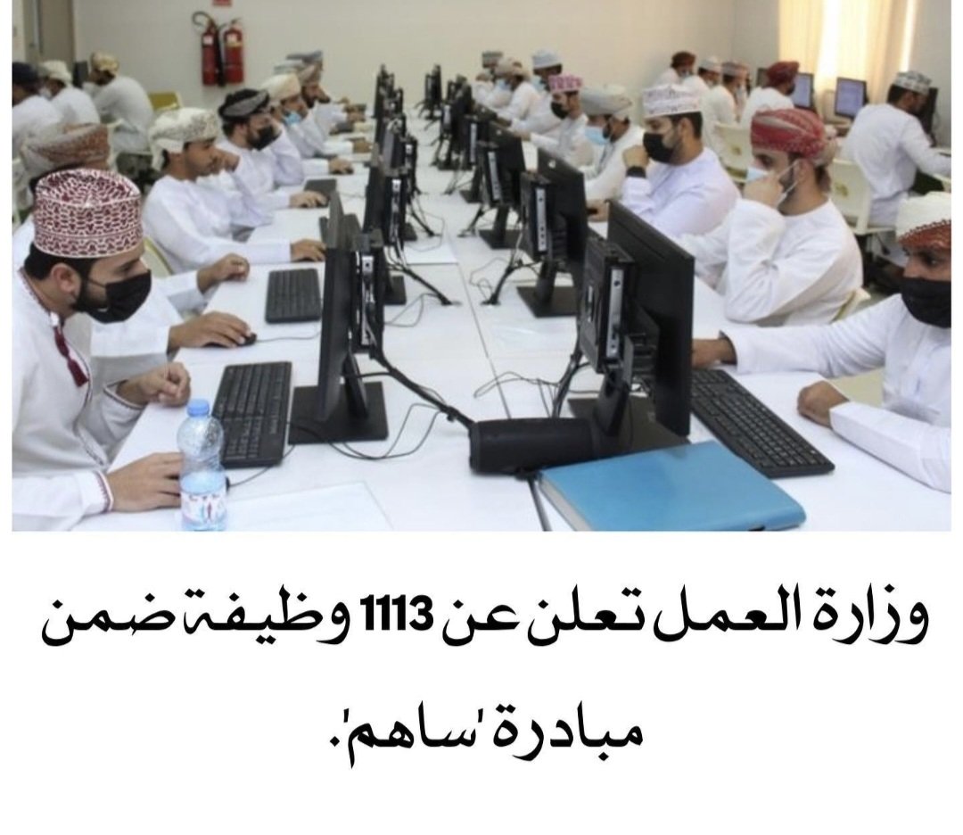 gaboob_ali's tweet photo. شبابنا المتعيّنون (بعقود ساهم) التزموا واجتهدوا ويرجون من حكومتنا الرشيدة النظر في تثبيتهم دعـمًا لاسـتقرارهم المهني والأسري وتعزيزًا لاستقرار الوطن.

حكومتنا بقيادة مولانا هي منارة خير وعطاء ونتطلع منهـا تثبيت موظفي #عقود_ساهم لحمايتهم من شبح التسريح الذي عصف بالقطاع الخاص. https://t.co/ue8KCJGFJw