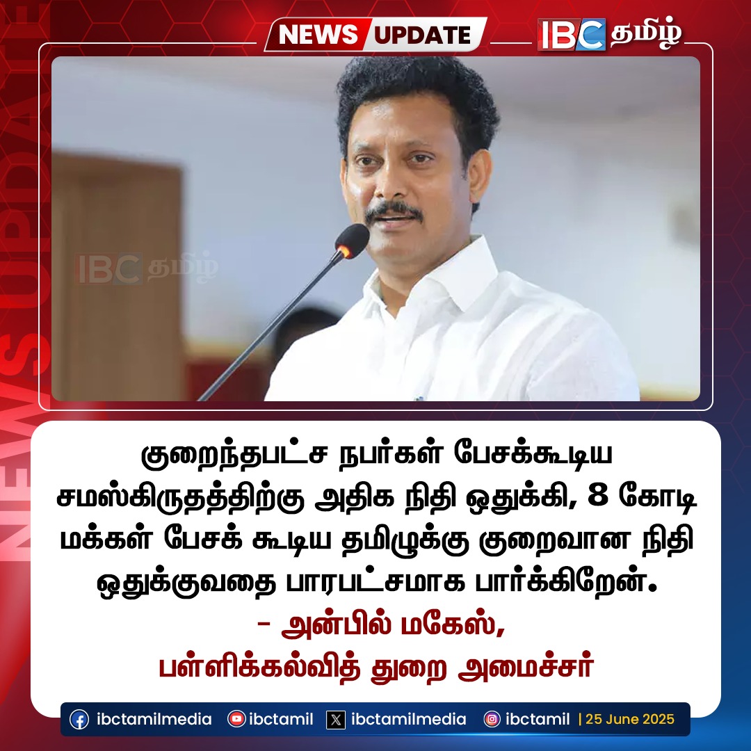 "தமிழுக்கு குறைவான நிதி ஒதுக்குவதை பாரபட்சமாக பார்க்கிறேன்."

#AnbilMahesh #DMK #Tamilnadu #IBCTamil