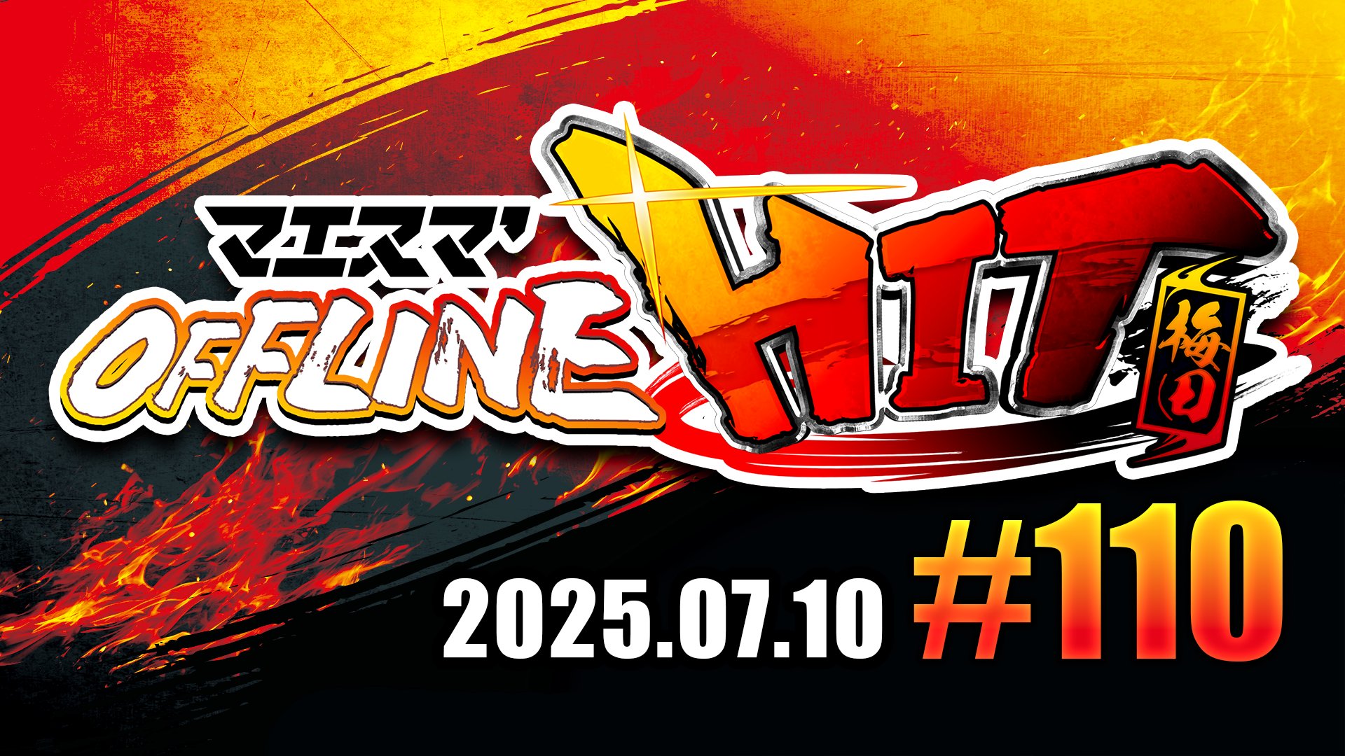 スマブラSP ポスター【匿名配送】※即購入OK マエスマ'1on1#70 [R2] アヴァる(Mr.ゲーム＆ウォッチ) VS