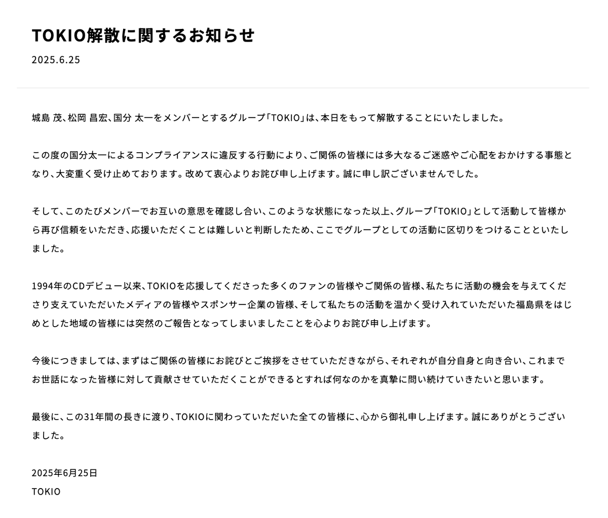 🚨ＴＯＫＩＯ解散を発表

城嶋茂、松岡昌宏、国分太一をメンバーとするTOKIOは本日をもって解散することにいたしました。

国分太一さんのコンプライアンス問題を受け

news.yahoo.co.jp/pickup/6543438