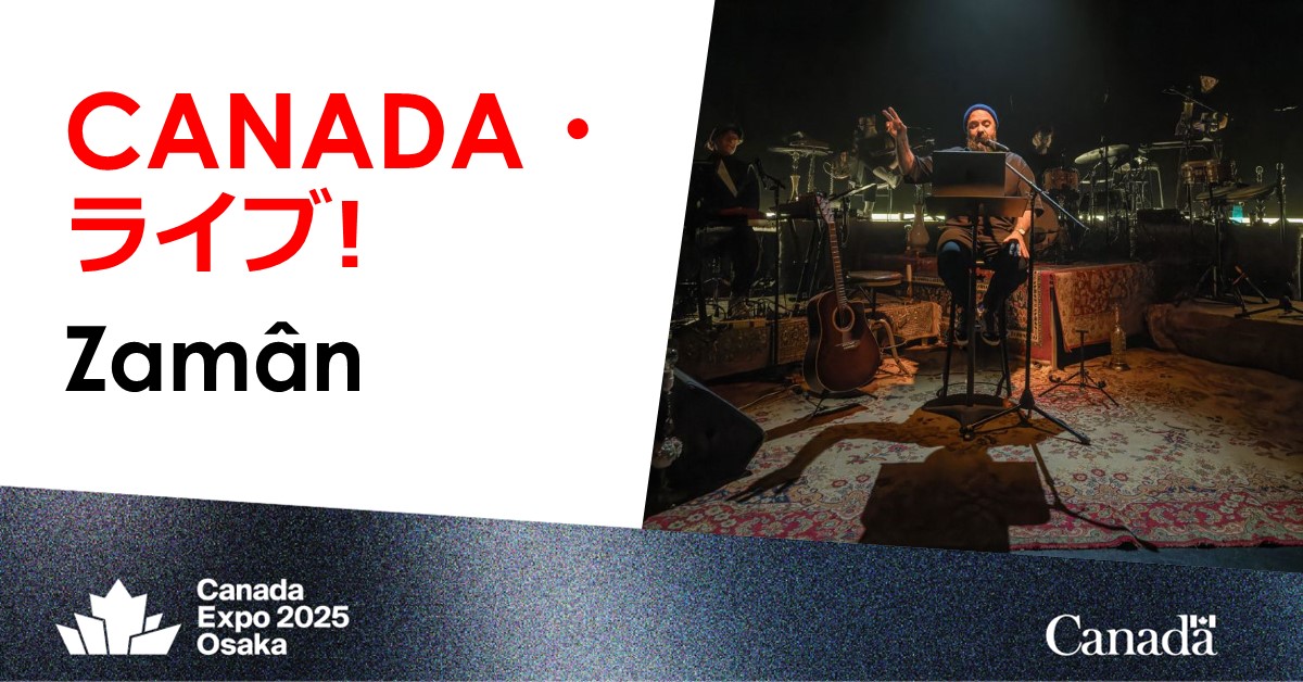 「CANADA ライブ！」のパフォーマンスをご紹介！
  
Zamân 

6/26、12時
6/27、19時
6/28、12時

会場： #カナダパビリオン

canadaexpo2025.ca/ja-jp/programm…